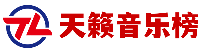 天籁音乐榜